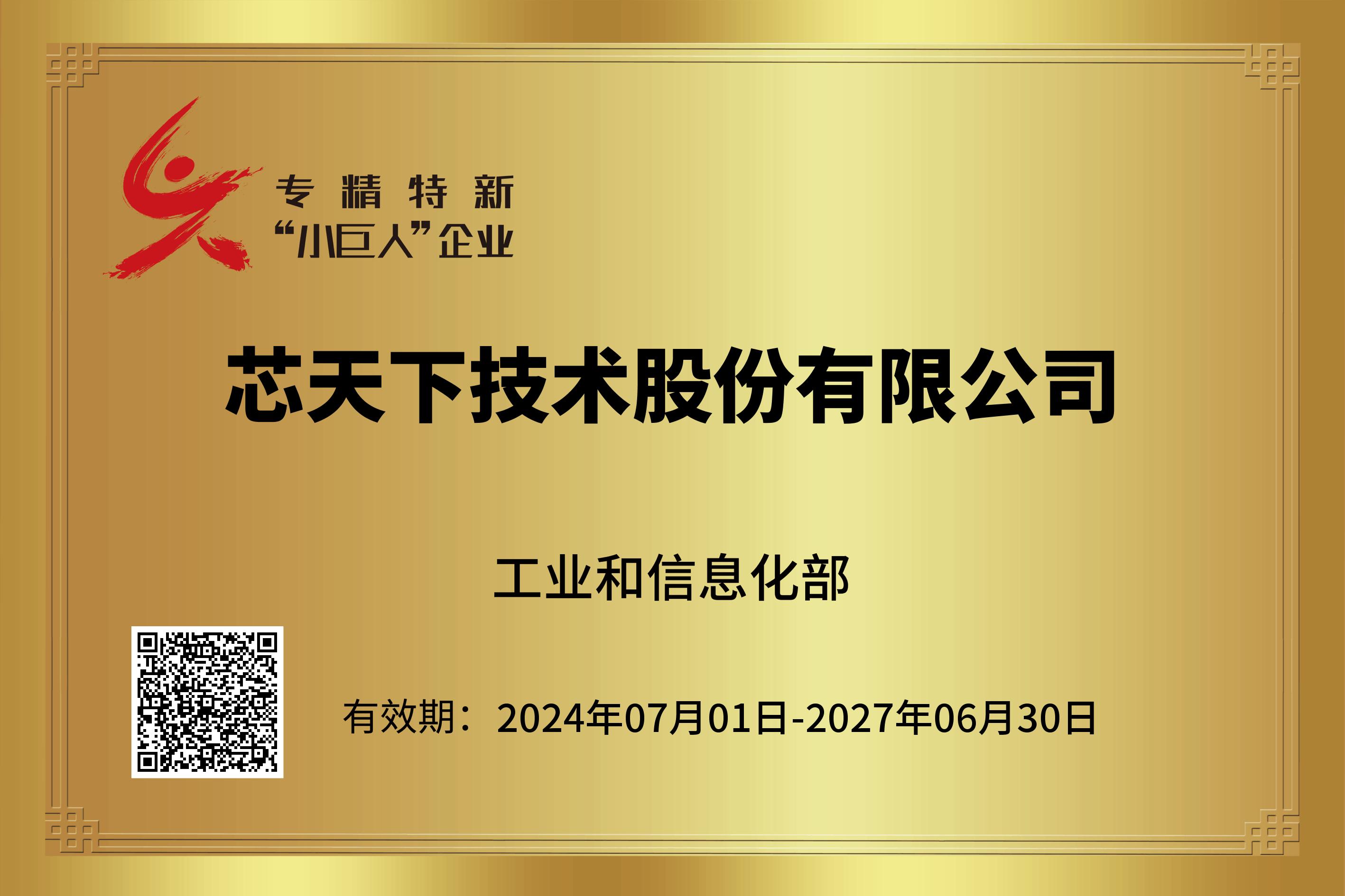 不朽情缘官网登录入口小巨人证书2024.png